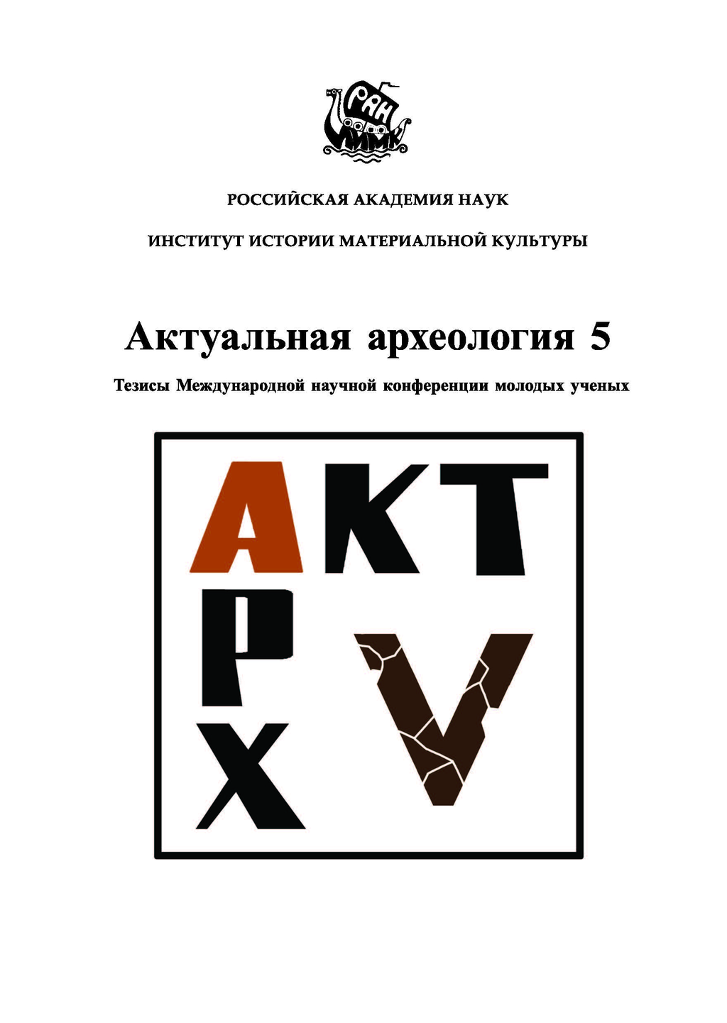 Опубликован сборник материалов Международной научной конференции молодых ученых «Актуальная археология 5»