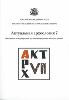 Опубликован сборник материалов Международной научной конференции молодых ученых «Актуальная археология 7»