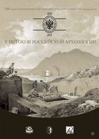 Открытие выставки «У истоков российской археологии»