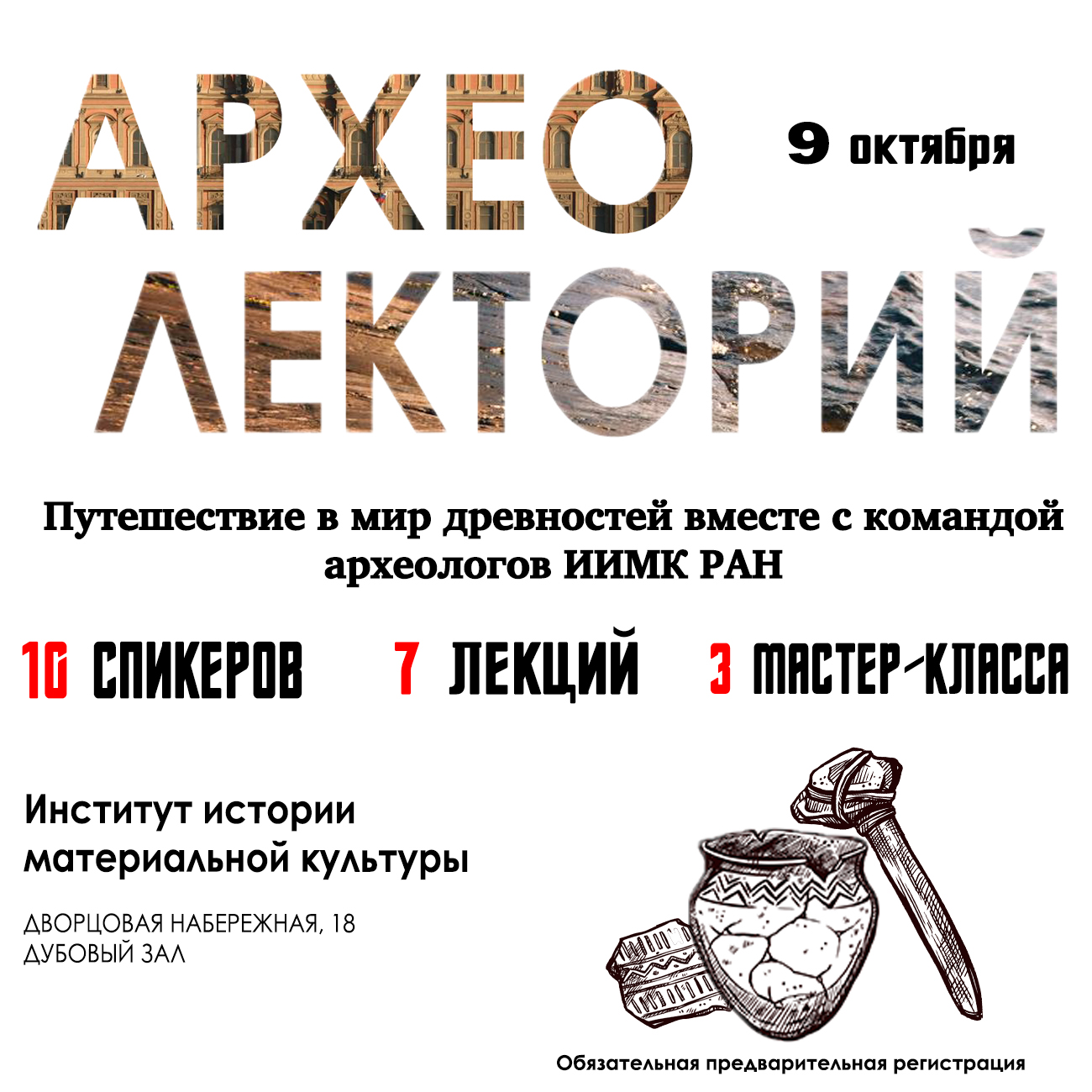 АрхеоЛекторий: ЗНАКОМСТВО С ДРЕВНОСТЯМИ И ЖИЗНЬЮ ЛЮДЕЙ ПРОШЛОГО