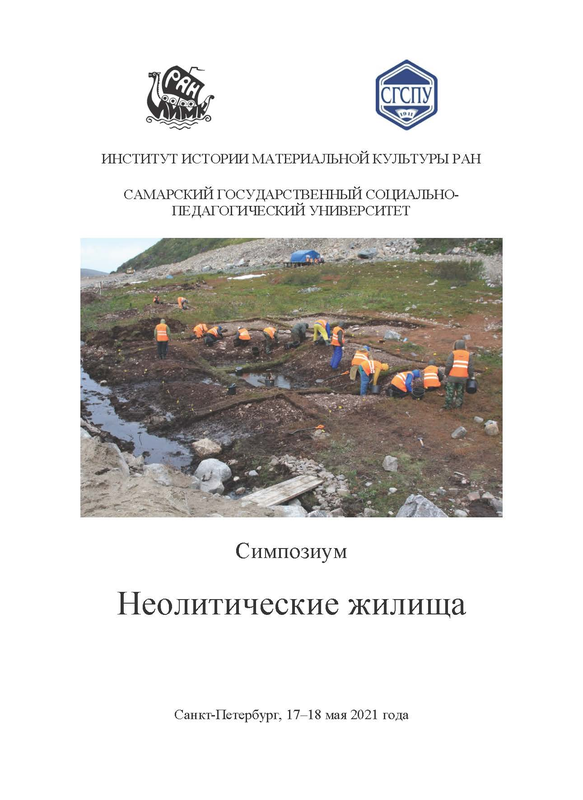 Опубликован сборник материалов докладов, представленных на международном симпозиуме «Неолитические жилища» (17–18 мая 2021 г.)