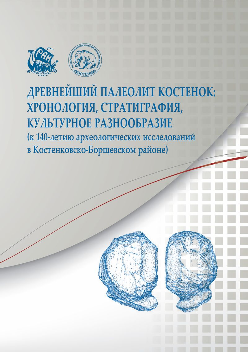 Вышел из печати сборник тезисов межрегиональной научно-практической конференции «Древнейший палеолит Костенок : хронология, стратиграфия, культурное разнообразие (к 140-летию археологических исследований в Костенковско-Борщевском районе)»