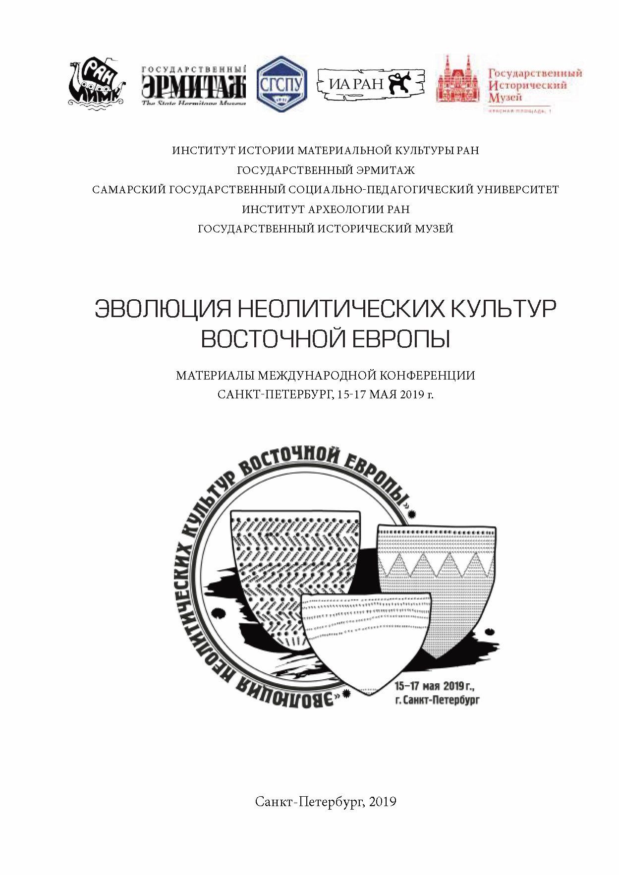 Опубликован сборник материалов международной конференции «Эволюция неолитических культур Восточной Европы»