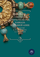 Опубликован сборник научных статей "Древности Северного Причерноморья, Кавказа и Средней Азии: от открытий Н. И. Веселовского к современной науке: Материалы международной научной конференции, посвященной 175-летию Н. И. Веселовского (1848–1918)"