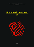 Опубликован сборник научных статей "Кольский сборник 3. Санкт-Петербург: ООО «ЛЕМА», 2022. 176 с., рус., ил."