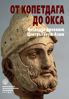 Опубликован сборник научных статей " От Копетдага до Окса: Исследуя древнюю Центральную Азию. Сб. статей в честь В.Н. Пилипко. М.: Старый сад, 2023. – 216 с. (Труды Маргианской археологической экспедиции. Т. 9)"