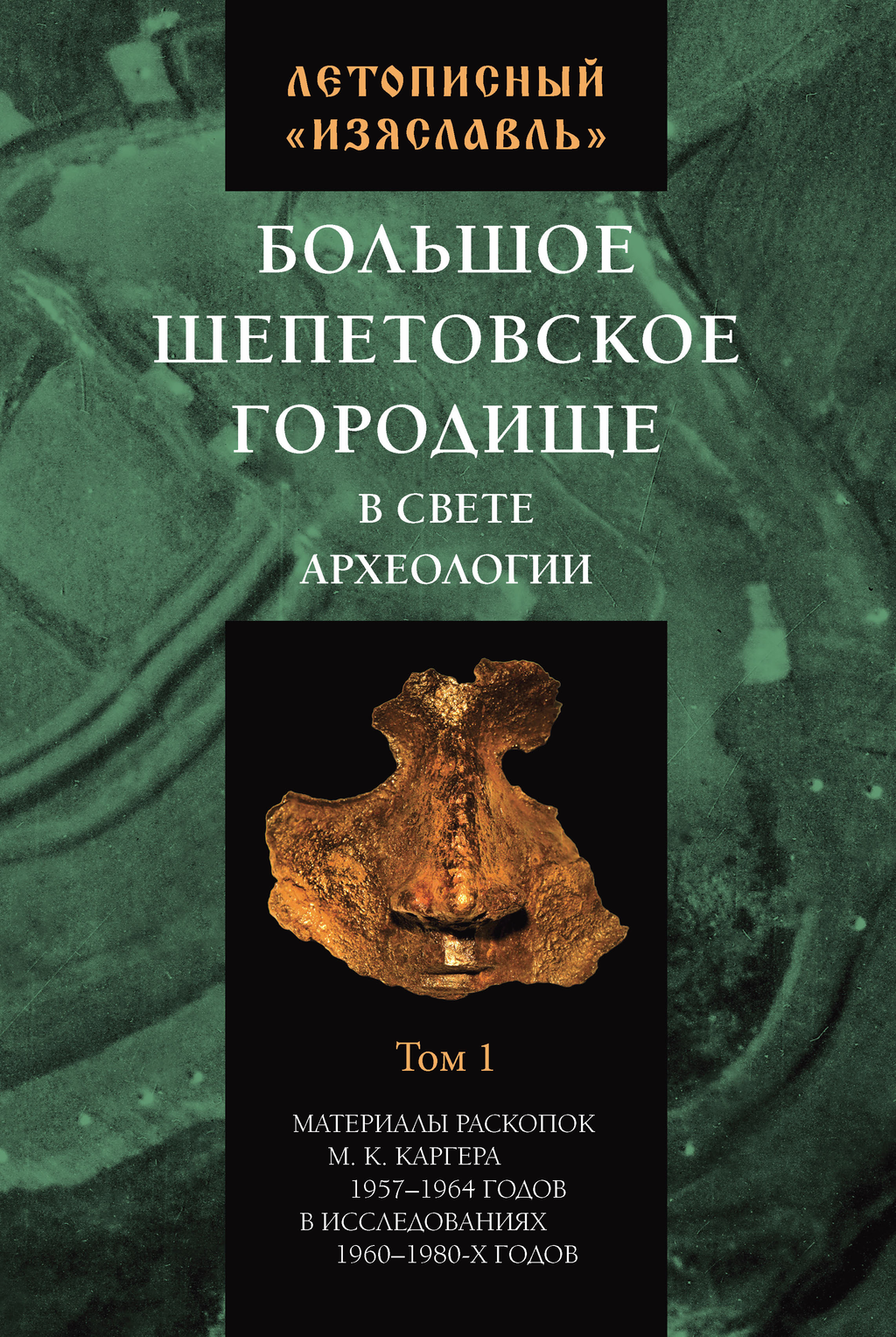 Опубликована коллективная монография «Летописный «Изяславль»: Большое Шепетовское городище в свете археологии.»