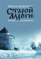 Опубликована коллективная монография "Новое в археологии Старой Ладоги: материалы и исследования. Т. II (Труды ИИМК РАН. Т. LX) / отв. ред. Н. И. Платонова. — СПб.: ИИМК РАН, 2022. — 732 с., ил."