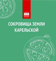 Опубликована коллективная монография "Сокровища земли карельской [каталог выставки] / сост. С. В. Бельский, М. С. Светоч; под ред. А. В. Мельнова. — Выборг: Выборгский объединенный музей-заповедник, ИИМК РАН, 2022. — 240 с."