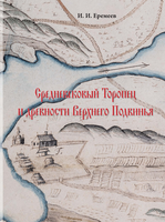 Опубликована монография «Еремеев И. И. Средневековый Торопец и древности Верхнего Подвинья (историко-археологические очерки). К 950-летию первого упоминания Торопца в русских летописях. — СПб., 2024. — 274 с.»