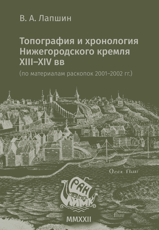 Опубликована монография "Лапшин В. А. Топография и хронология Нижегородского кремля XIII–XIV вв. (по материалам раскопок 2001–2002 гг.). — СПб.: ИИМК РАН, 2022 (Труды ИИМК РАН. Том LIX). — 224 с."