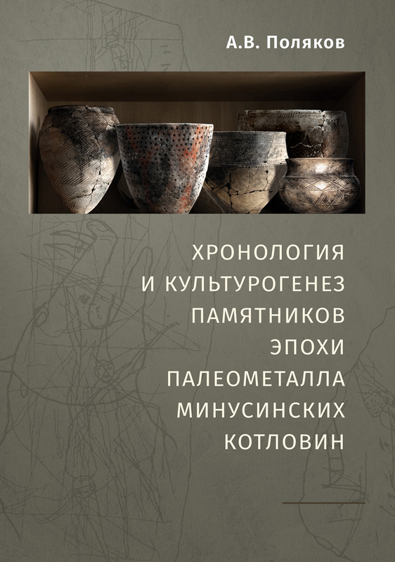 Опубликована монография "Поляков А.В. Хронология и культурогенез памятников эпохи палеометалла Минусинских котловин. — Санкт-Петербург: ИИМК РАН, 2022. — 364 с. : ил."