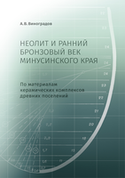 Опубликована монография "Виноградов А. В. Неолит и ранний бронзовый век Минусинского края (по материалам керамических комплексов древних поселений) — Санкт-Петербург: ИИМК РАН, 2022. — 272 с. : ил."