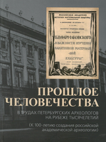 Вышла из печати коллективная монография «Прошлое человечества в трудах петербургских археологов на рубеже тысячелетий (К 100-летию создания российской академической археологии)»