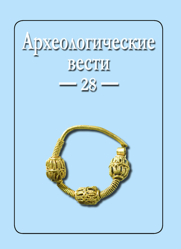 Опубликован 28 выпуск журнала "Археологические вести" 