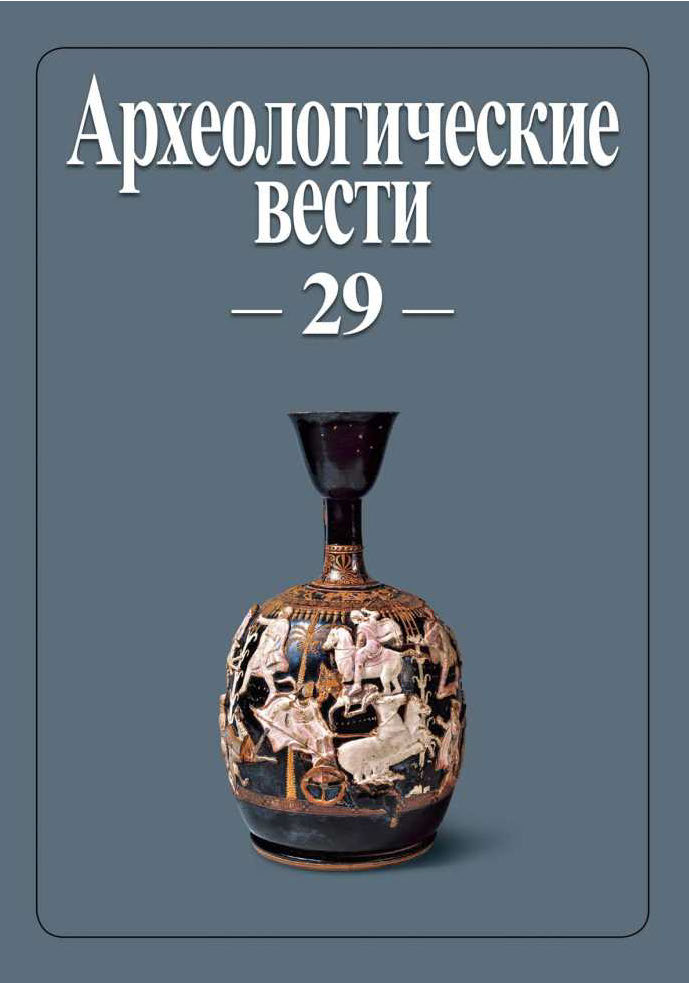 Опубликован 29 выпуск журнала "Археологические вести" 