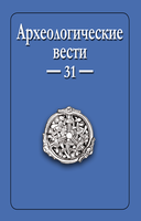 Опубликован 31 выпуск журнала "Археологические вести" 