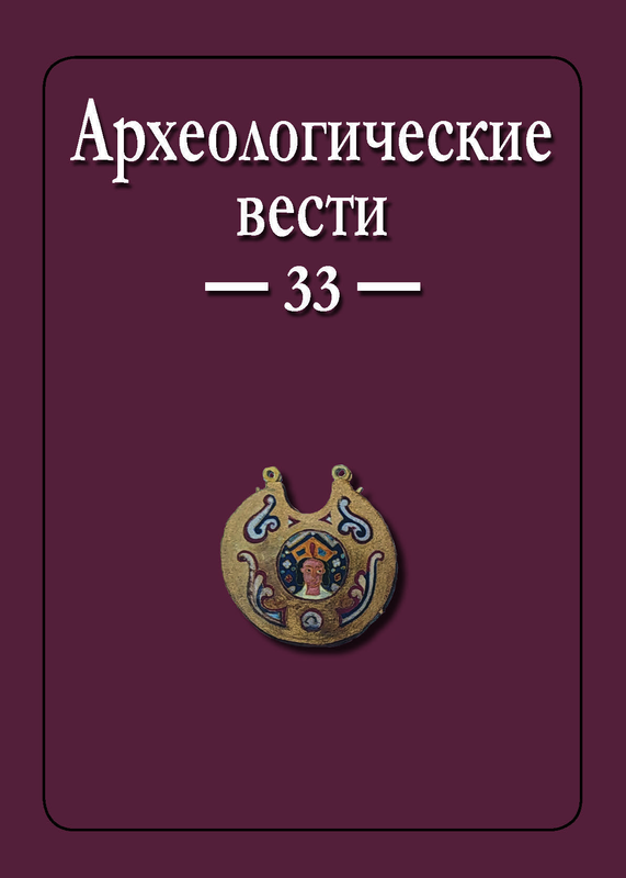 Опубликован 33 выпуск журнала "Археологические вести"