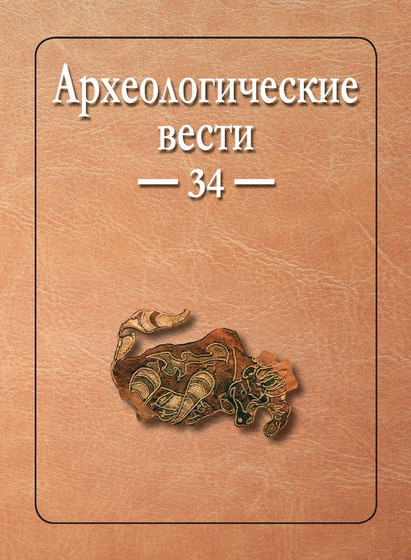 Опубликован 34 выпуск журнала "Археологические вести"