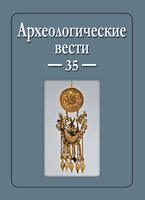 Опубликован 35 выпуск журнала "Археологические вести" 