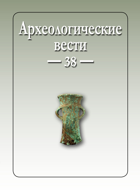 Опубликован 38 выпуск журнала "Археологические вести" 