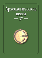 Опубликован 37 выпуск журнала "Археологические вести"