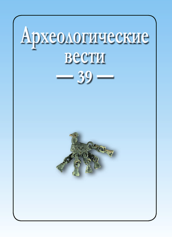 Опубликован 39 выпуск журнала "Археологические вести" 