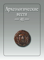 Опубликован 41 выпуск журнала "Археологические вести"