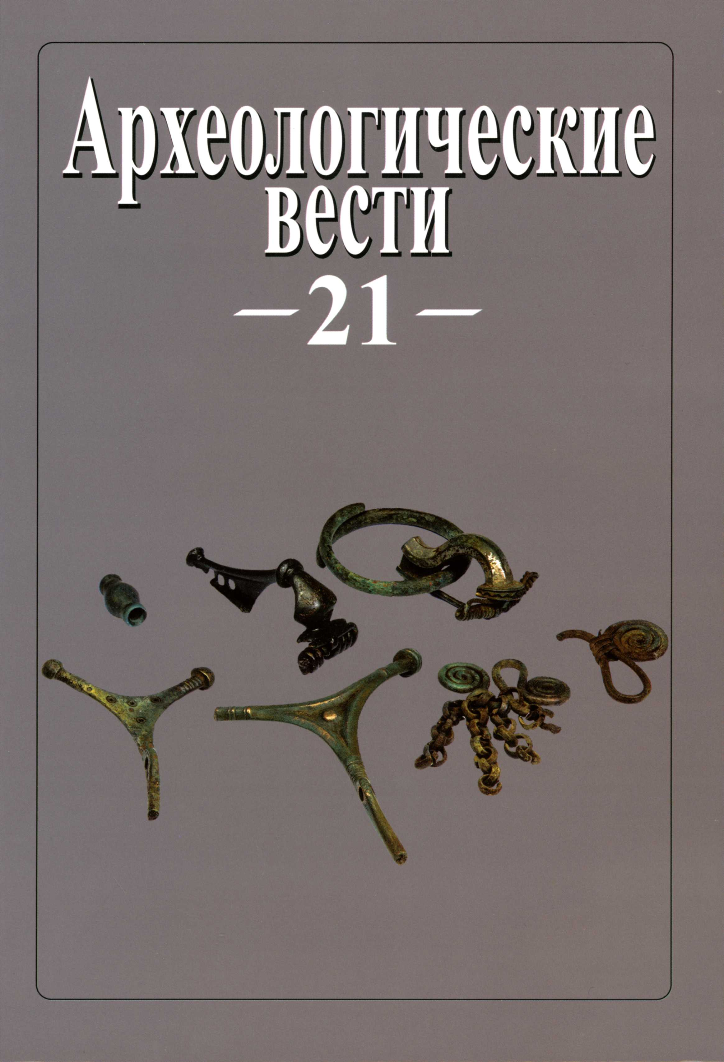 Вышел из печати  21 выпуск журнала "Археологические вести"