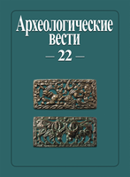 Вышел из печати 22 выпуск журнала "Археологические вести" 