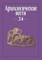 Вышел из печати 24 выпуск журнала "Археологические вести" 