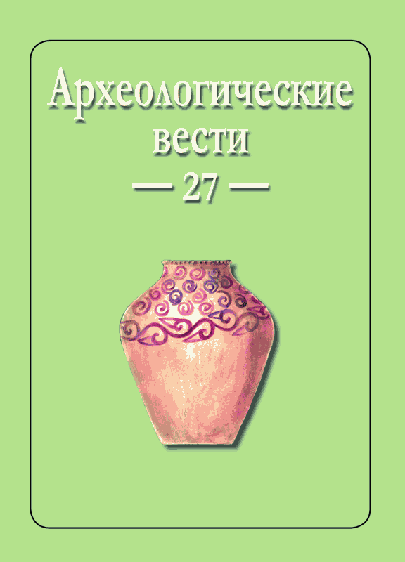 Вышел из печати 27 выпуск журнала "Археологические вести" 