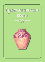 Вышел из печати 27 выпуск журнала "Археологические вести" 