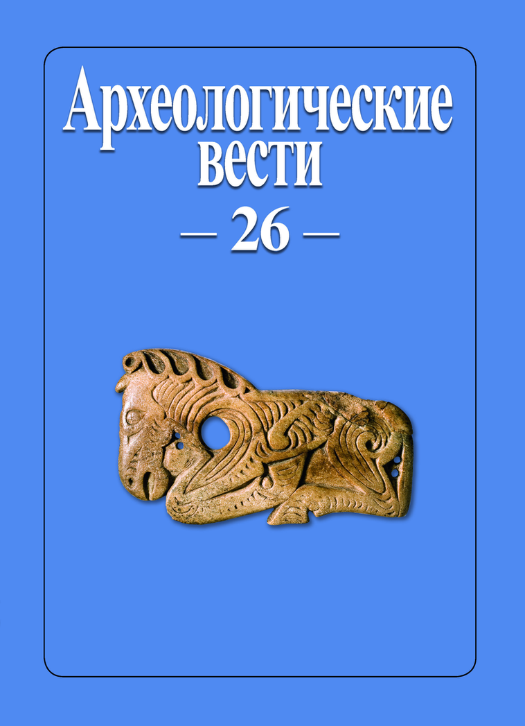 Вышел из печати 26 выпуск журнала "Археологические вести" 