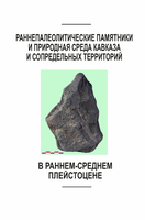 Вышел из печати сборник научных статей "Раннепалеолитические памятники и природная среда Кавказа и сопредельных территорий в раннемсреднем плейстоцене. СПб.: Петербургское Востоковедение, 2020. — 144 с. (Archaeologica Petropolitana)"