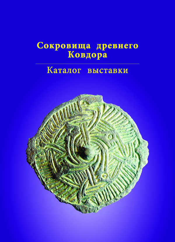 Опубликована монография "Колпаков Е.М., Мурашкин А.И., Шумкин В.Я. Сокровища древнего Ковдора: Каталог выставки. (Археологический комплекс Лива 1) . - Санкт-Петербург: Издательство «ЛЕМА», 2022. - 104 с."