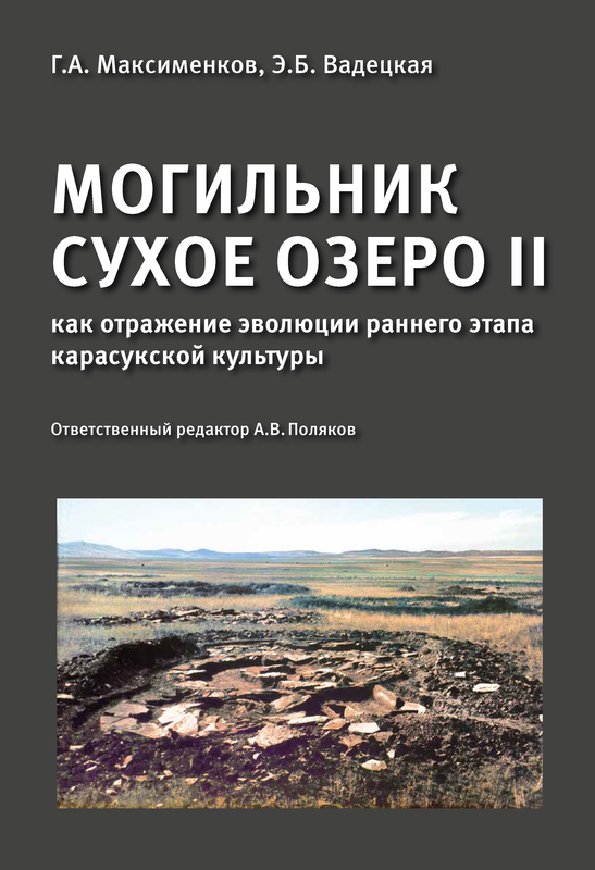 Опубликована монография "Максименков Г.А., Вадецкая Э.Б. Могильник Сухое Озеро II как отражение эволюции раннего этапа карасукской культуры / Поляков А.В. (Ред.); ИИМК, Южносибирский филиал. — СПб, Вологда : Древности Севера, 2022. — 383 с. : ил."