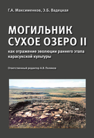 Опубликована монография "Максименков Г.А., Вадецкая Э.Б. Могильник Сухое Озеро II как отражение эволюции раннего этапа карасукской культуры / Поляков А.В. (Ред.); ИИМК, Южносибирский филиал. — СПб, Вологда : Древности Севера, 2022. — 383 с. : ил."