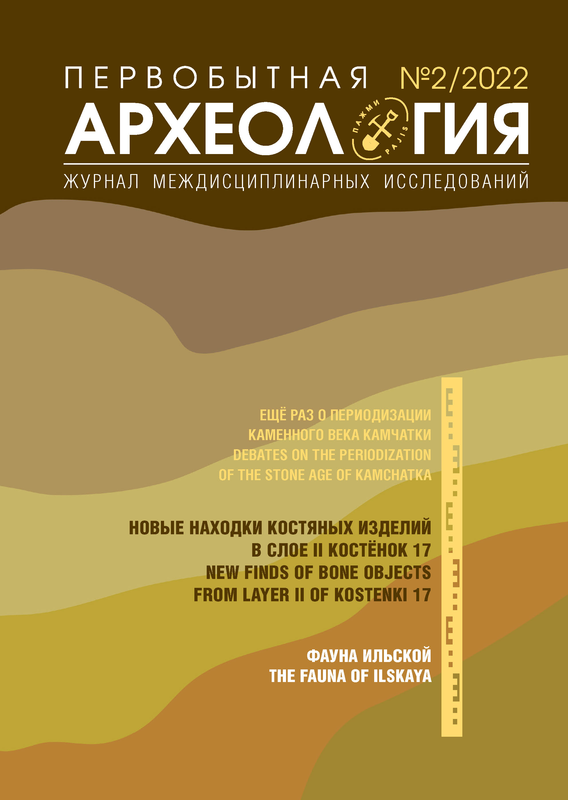 Опубликован выпуск №2/2022 "Первобытная археология. Журнал междисциплинарных исследований" 