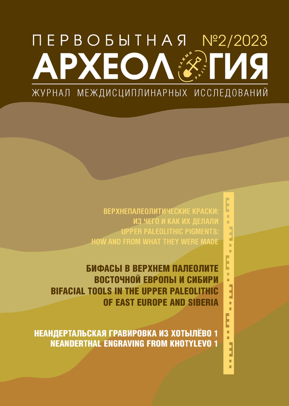 Опубликован выпуск №2/2023 "Первобытная археология. Журнал междисциплинарных исследований" 