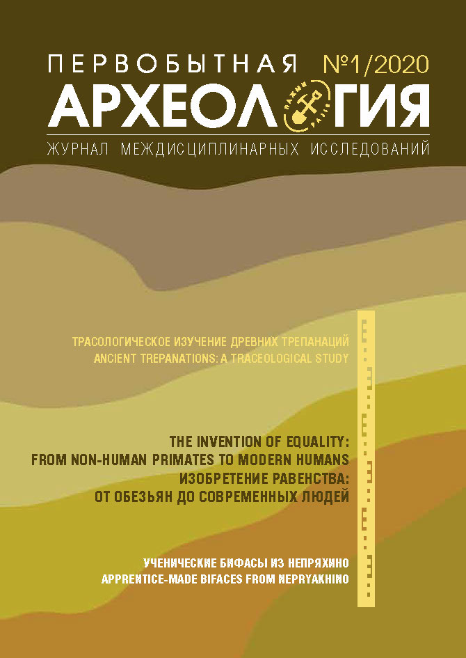 Опубликован выпуск №1/2020 "Первобытная археология. Журнал междисциплинарных исследований"