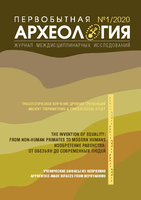 Опубликован выпуск №1/2020 "Первобытная археология. Журнал междисциплинарных исследований"