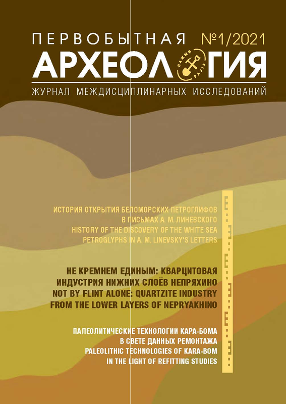 Вышел из печати выпуск №1/2021 "Первобытная археология. Журнал междисциплинарных исследований" 