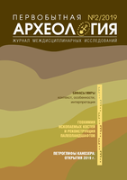 Вышел из печати выпуск №2/2019 "Первобытная археология. Журнал междисциплинарных исследований" 