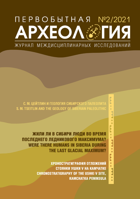 Опубликован выпуск №2/2021 "Первобытная археология. Журнал междисциплинарных исследований" 