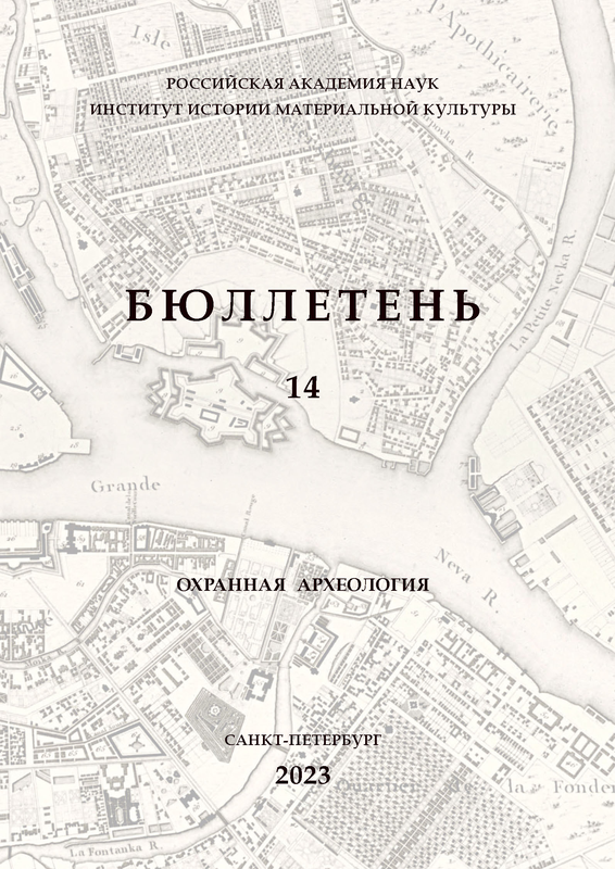 Опубликован Бюллетень Института истории материальной культуры РАН. [№] 14 (охранная археология)