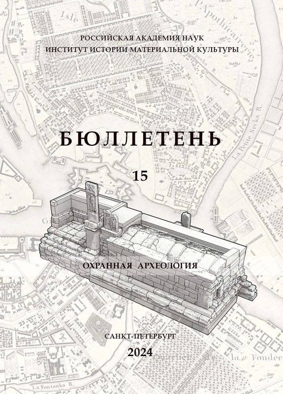 Опубликован Бюллетень Института истории материальной культуры РАН. [№] 15 (охранная археология)