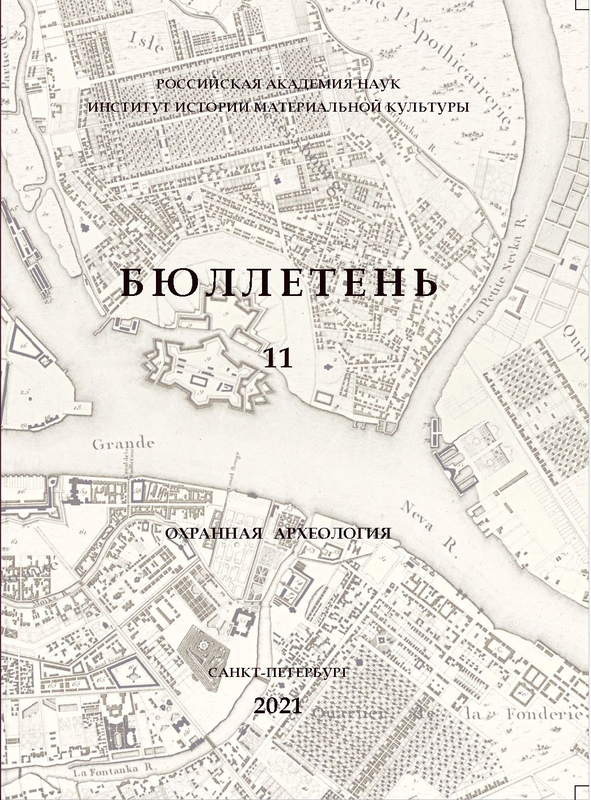 Опубликован Бюллетень Института истории материальной культуры РАН. [№] 11 (охранная археология)