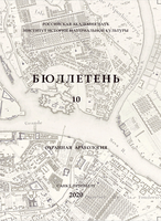Вышел из печати Бюллетень Института истории материальной культуры РАН. [№] 11 (охранная археология) 