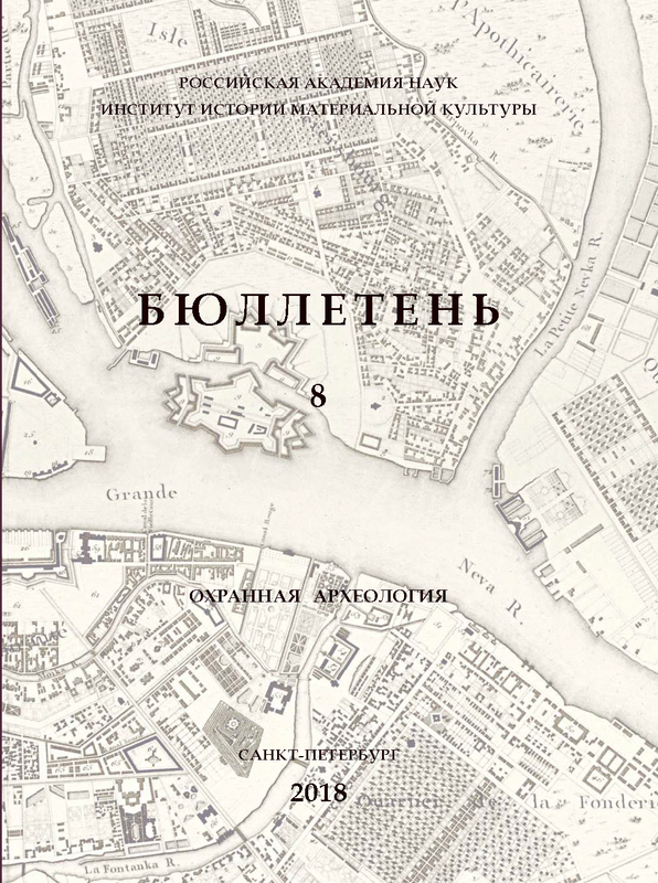 Вышел из печати Бюллетень Института истории материальной культуры РАН. [№] 8 (охранная археология)